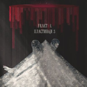 Пластинки 3 (prod. by LEONNARDO)