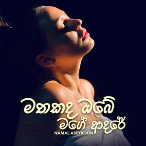 Mathakada Obe Mage Adare