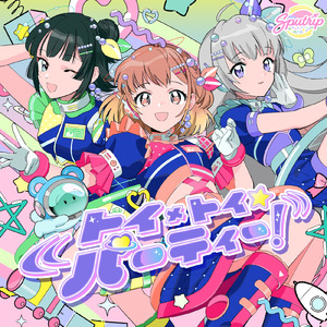 トイ×トイ☆パーティー！