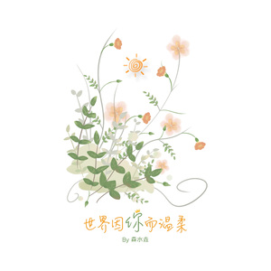 世界因你而温柔