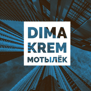 мотылёк