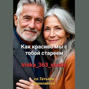 Как красиво мы с тобой стареем