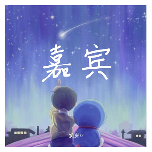 嘉宾（翻自 张远）