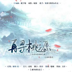 再寻桃源—记遥星·旻月