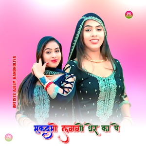 मुकदमो लगगो घेर का पे