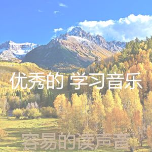 微妙的专注心情