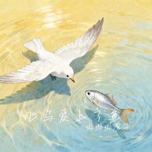 飞鸟爱上了鱼 (Cover 宁小泽)