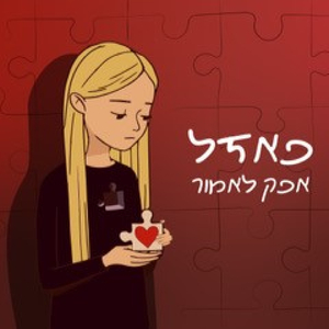 פאזל