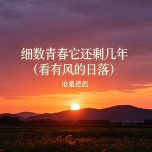 细数青春它还剩几年（看有风的日落）