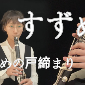 【单簧管】すずめ（铃芽）（铃芽户缔主题曲）