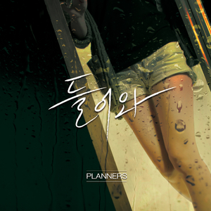 들어와 (Feat. 재환)