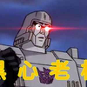 赛博坦黑心老板