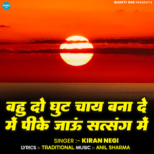 Bahu Do Ghut Chai Bana De Main Pikar Jaaun Satsang Me