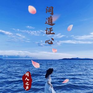 问道证心