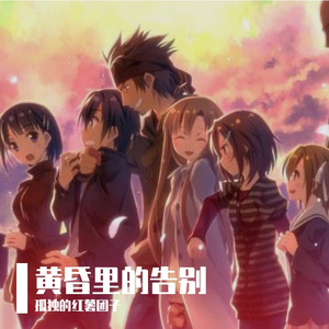 黄昏里的告别