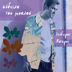 Είδωλα Του Μυαλού