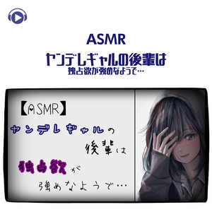 ASMR - ヤンデレギャルの後輩は独占欲が強めなようで・・・_pt02 (feat. ASMR by ABC & ALL BGM CHANNEL)