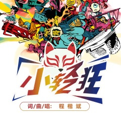 小轻狂