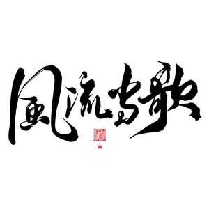 风流当歌