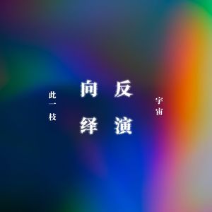 反向演绎（cover 纸巾Felicity/黑芝烧）