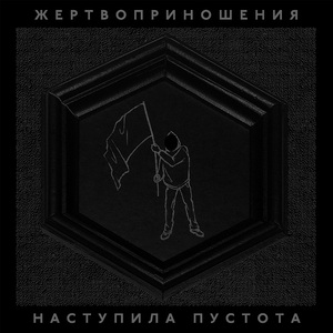 Наступила пустота/The Emptiness Has Come
