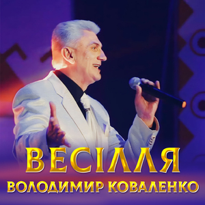 Весілля
