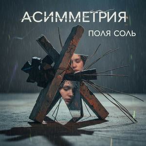 Асимметрия