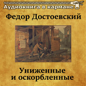 Униженные и оскорбленные, Чт. 25