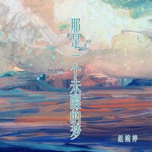那是一个未醒的梦