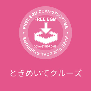 ときめいてクルーズ
