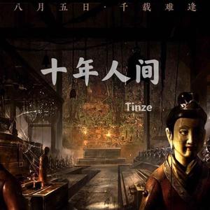 盗墓笔记·十年人间