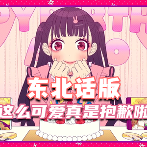 这么可爱真是抱歉啦（东北话版）