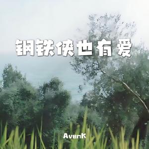 钢铁侠也有爱