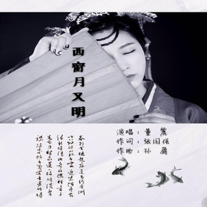 西窗月又明