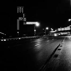 雨下整夜Remix(完整版)