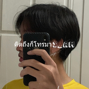 คิดถึงก็โทรมา