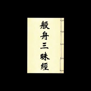 佛说般舟三昧经