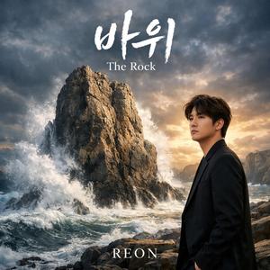 바위 (The Rock)