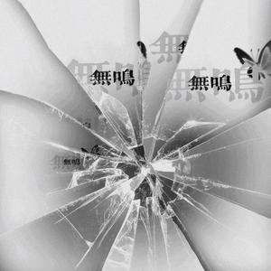 无鸣（prod by LilSiren）