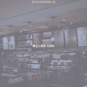 有趣休闲咖啡馆情怀