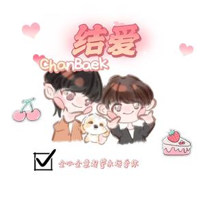 结爱（My Lover）灿白纪念曲