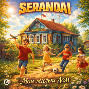 Мой милый дом