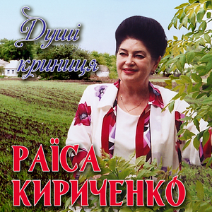 Душі криниця