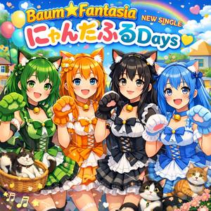 にゃんだふるDays