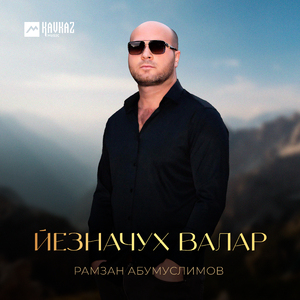 Йезначух валар