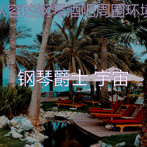 有趣钢琴酒吧情怀