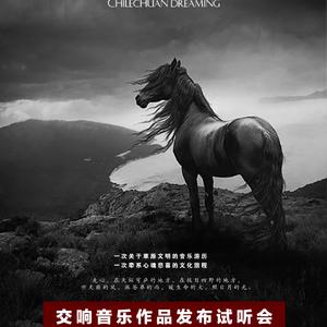 七曲·遥远的牧歌