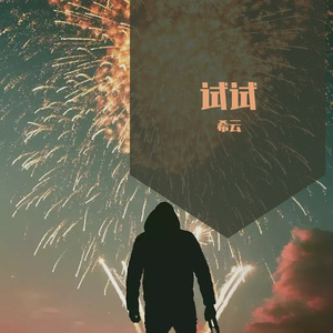 让我一次爱个够