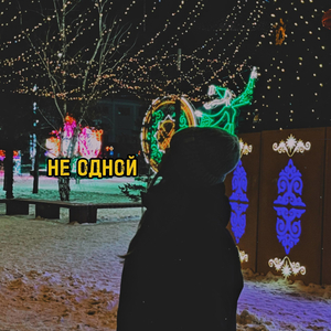 Не одной