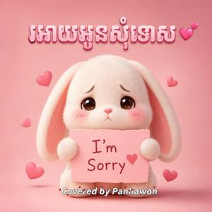 អោយអូនសុំទោស